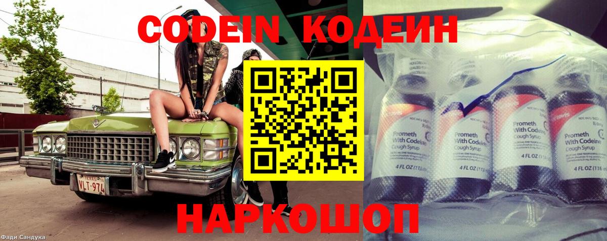 Кодеиновый сироп Lean Purple Drank  Вход с VPN  Codein Purple Drank  Одинцово 